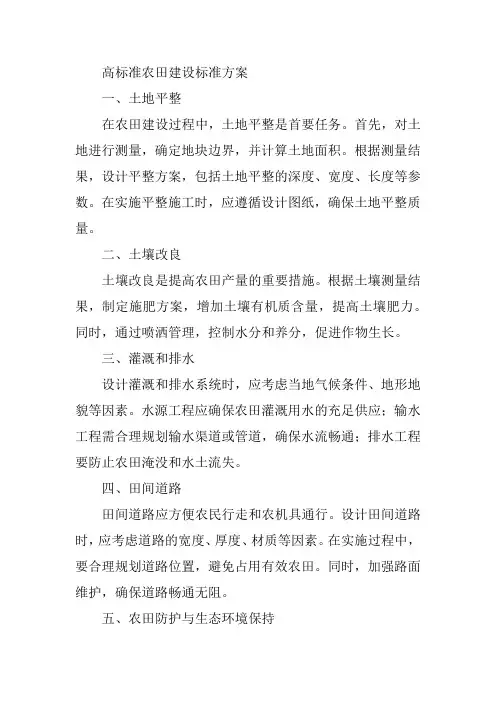 高标准农田建设标准方案