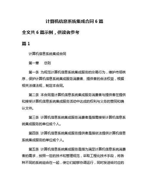计算机信息系统集成合同6篇