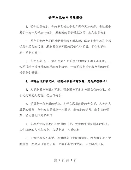 给男友礼物生日祝福语(四篇)