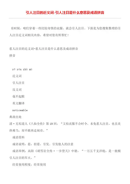 引人注目的近义词引人注目是什么意思及成语拼音