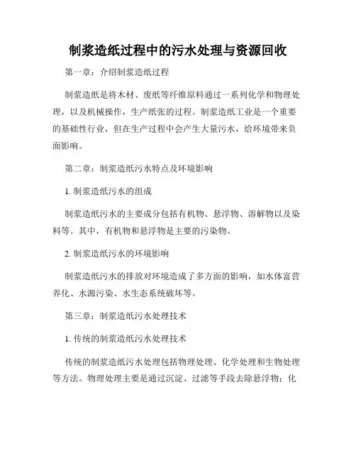 制浆造纸过程中的污水处理与资源回收