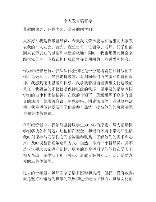个人发言稿督导