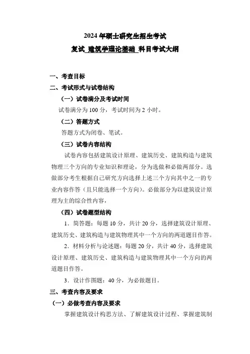 沈阳建筑大学    2024年硕士研究生招生考试复试《建筑学理论基础》科目考试大纲