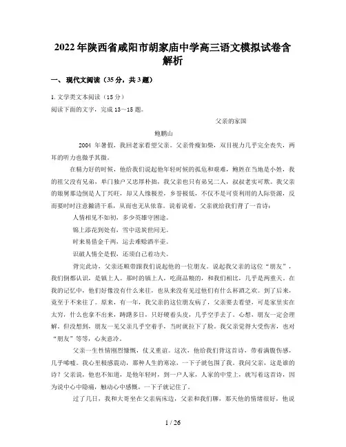 2022年陕西省咸阳市胡家庙中学高三语文模拟试卷含解析