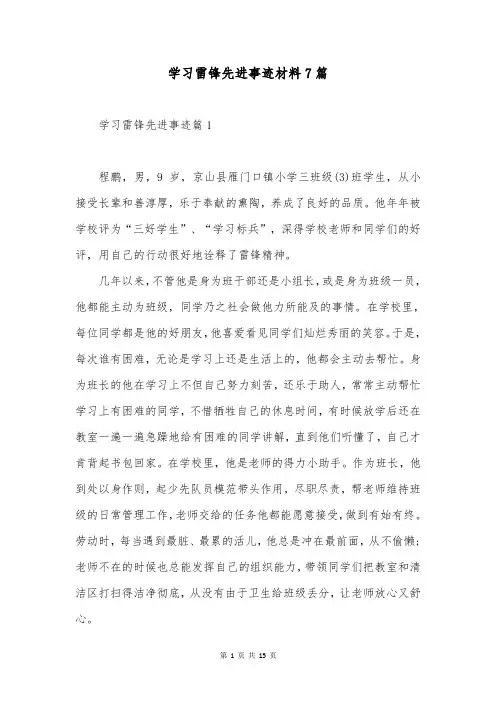 学习雷锋先进事迹材料7篇