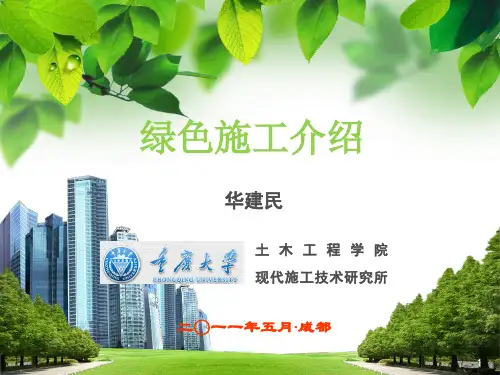 绿色施工PPT学习课件