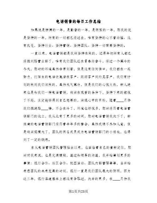 电话销售的每日工作总结(9篇)