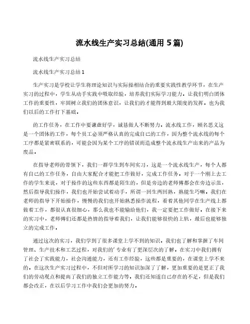 流水线生产实习总结(通用5篇)