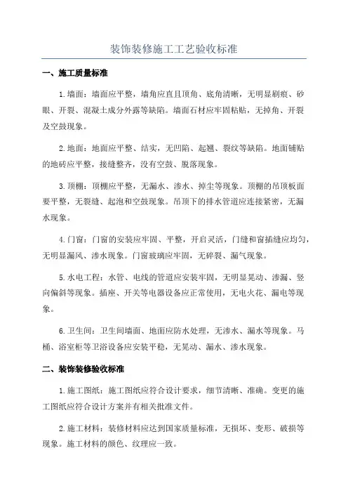 装饰装修施工工艺验收标准
