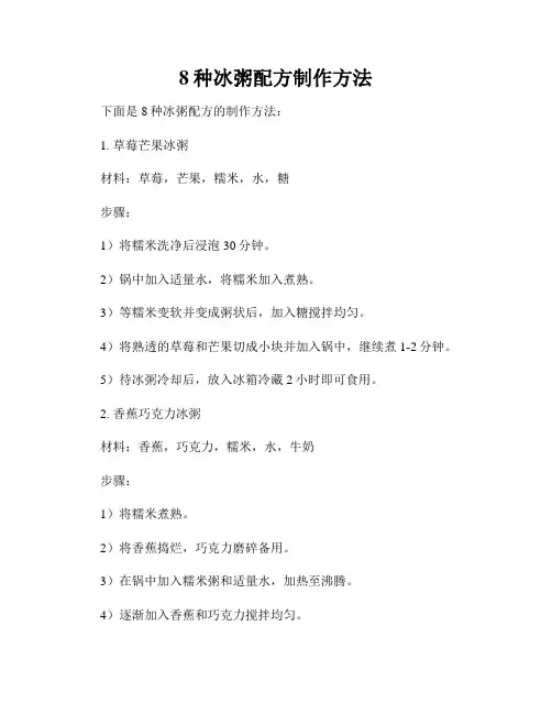 8种冰粥配方制作方法