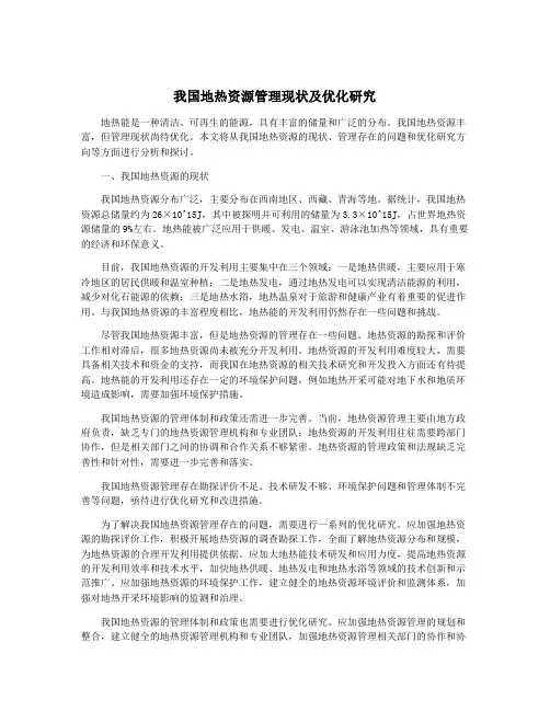我国地热资源管理现状及优化研究