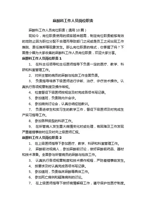 麻醉科工作人员岗位职责（通用10篇）