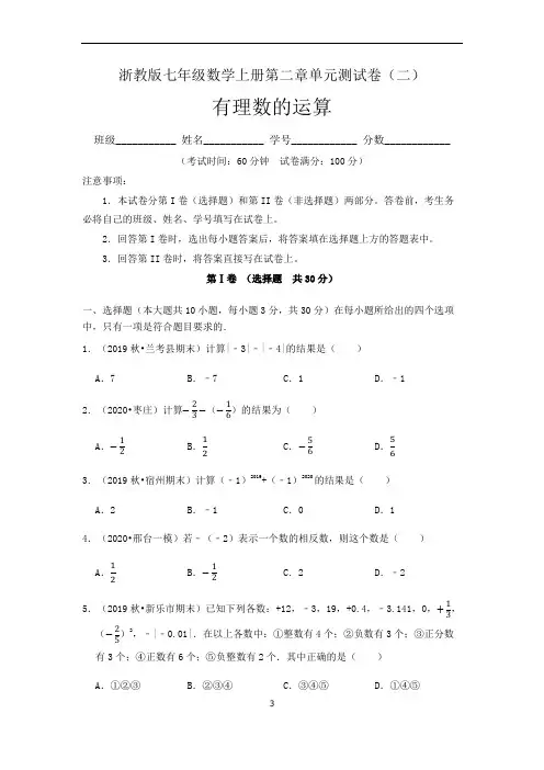 (浙教版)最新七年级数学上册：第2章 有理数的运算 单元测试卷(一)含答案