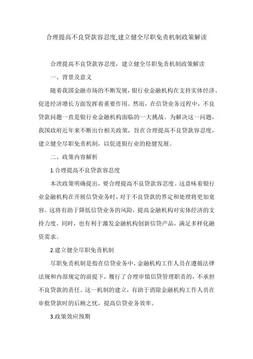 合理提高不良贷款容忍度,建立健全尽职免责机制政策解读