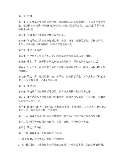 学校绩效工资管理制度