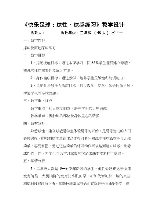 小学体育与健康《快乐足球：球性球感练习》优质教案、教学设计