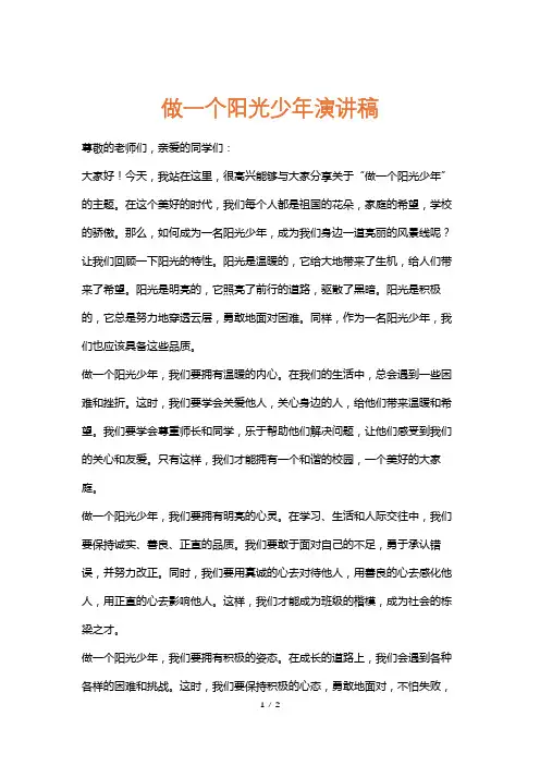 做一个阳光少年演讲稿
