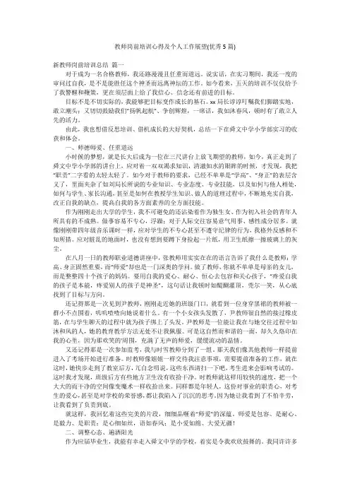 教师岗前培训心得及个人工作展望(优秀5篇)