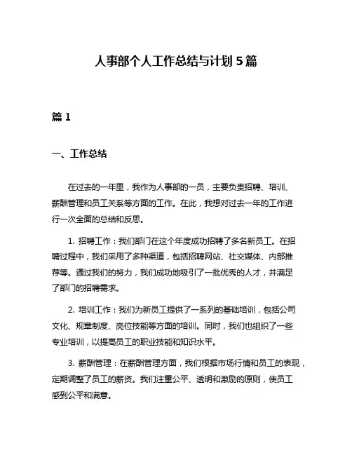 人事部个人工作总结与计划5篇