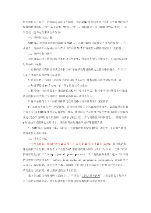 2017年江西省特岗教师招聘公告及职位表(招考6500人)