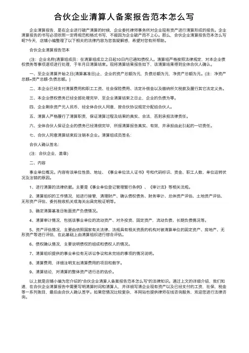 合伙企业清算人备案报告范本怎么写