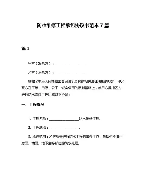 防水维修工程承包协议书范本7篇