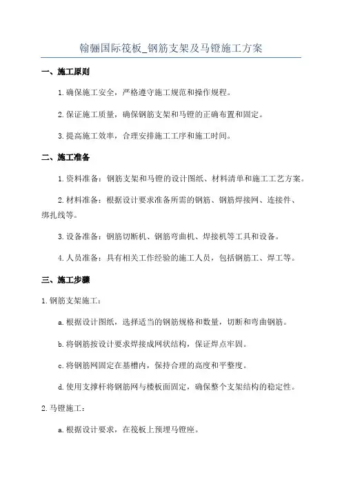 翰骊国际筏板_钢筋支架及马镫施工方案