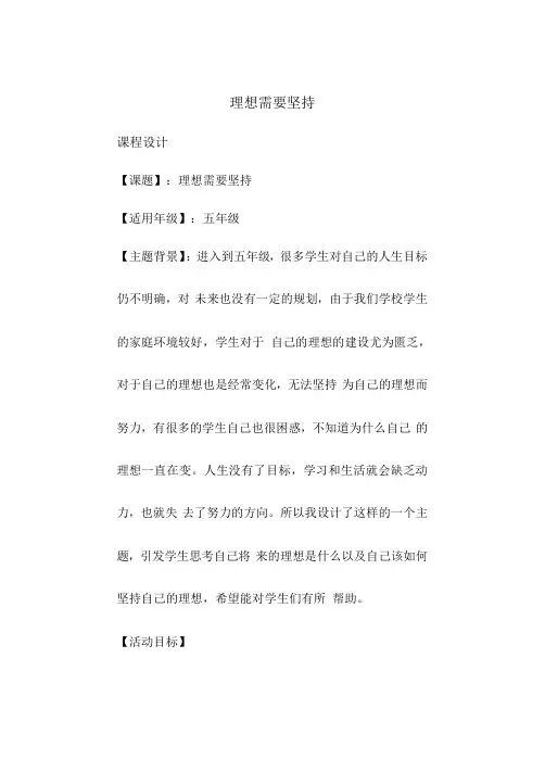 理想 需要坚持(教案) 心理健康四年级
