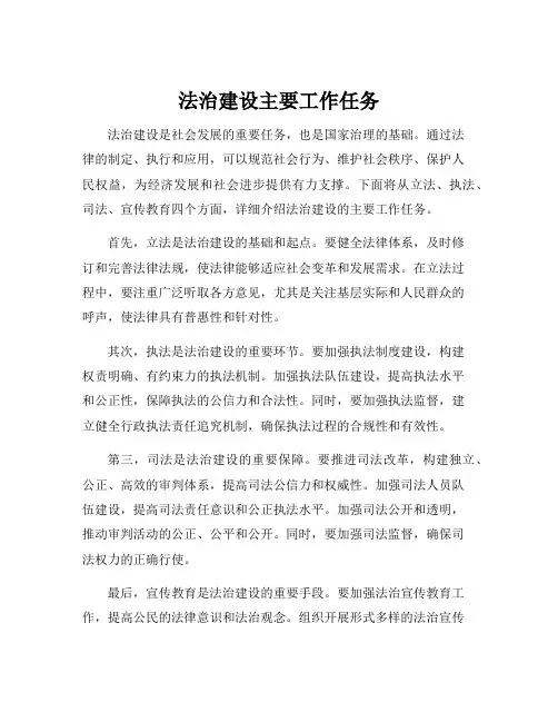 法治建设主要工作任务