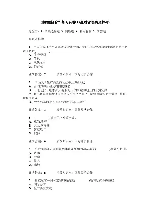国际经济合作练习试卷1(题后含答案及解析)