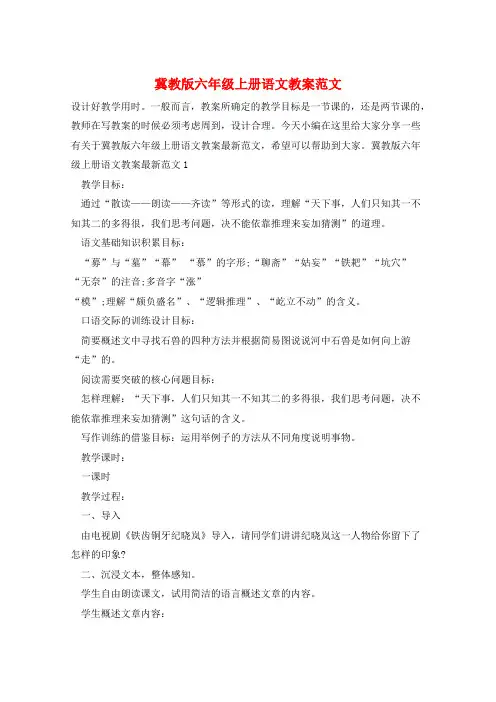 冀教版六年级上册语文教案范文