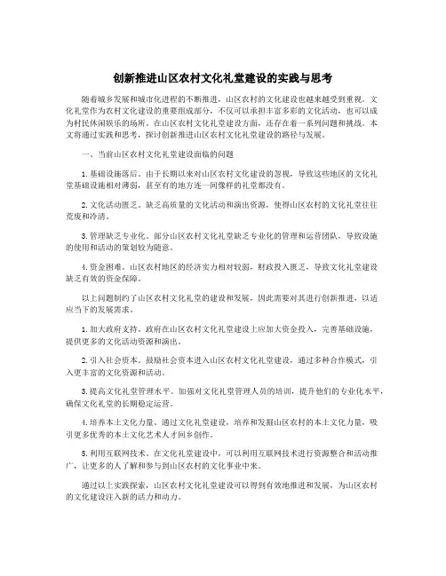 创新推进山区农村文化礼堂建设的实践与思考