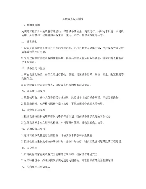 工程设备设施制度