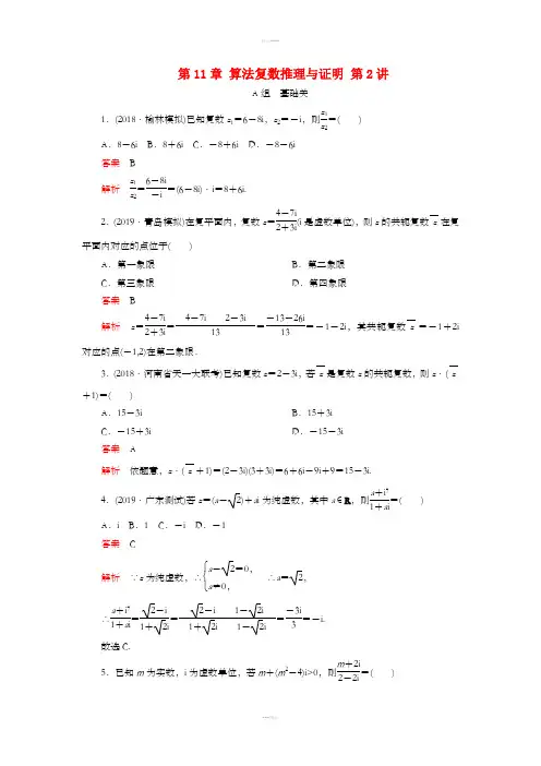 2020版高考数学一轮复习 第11章 算法复数推理与证明 第2讲 课后作业 理(含解析)