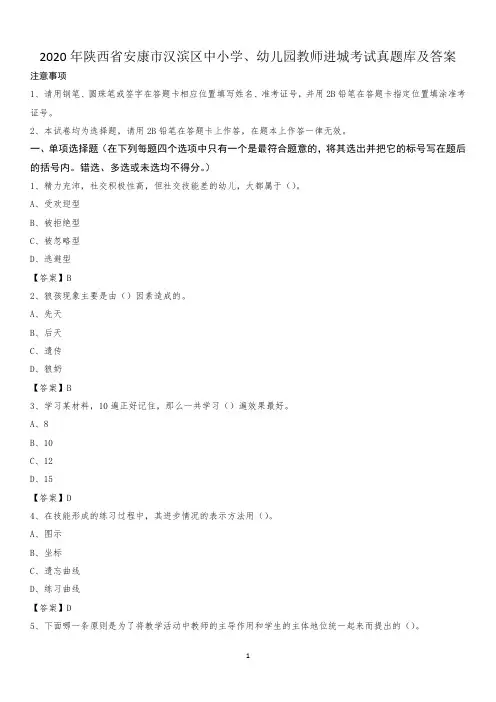 2020年陕西省安康市汉滨区中小学、幼儿园教师进城考试真题库及答案
