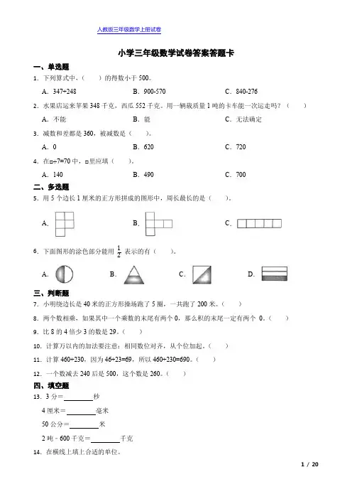 人教版小学三年级数学试卷答案答题卡