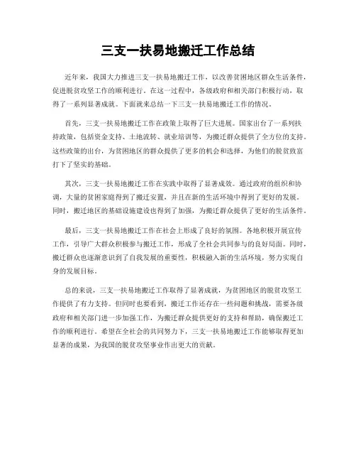 三支一扶易地搬迁工作总结