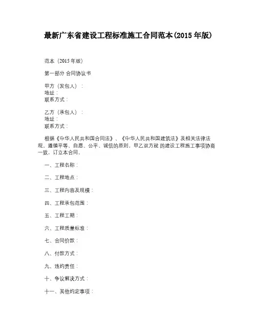 最新广东省建设工程标准施工合同范本(2015年版)