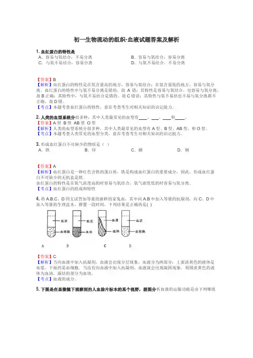 初一生物流动的组织-血液试题答案及解析
