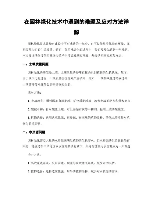 在园林绿化技术中遇到的难题及应对方法详解