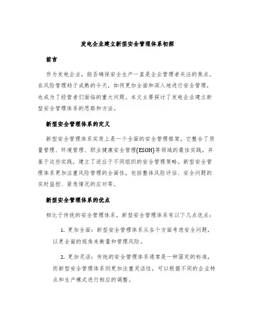 发电企业建立新型安全管理体系初探