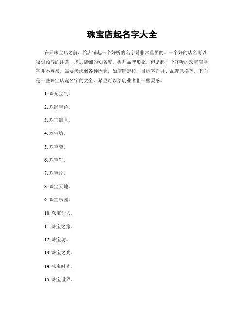 珠宝店起名字大全