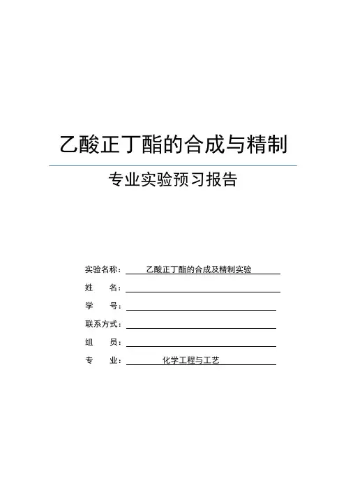 乙酸丁酯的合成与精制实验方案分析