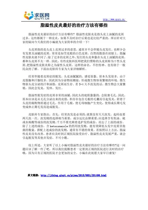 脂溢性皮炎最好的治疗方法有哪些
