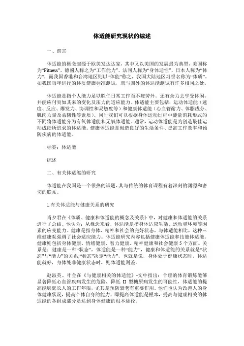 体适能研究现状的综述