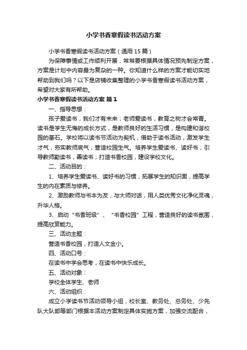 小学书香寒假读书活动方案
