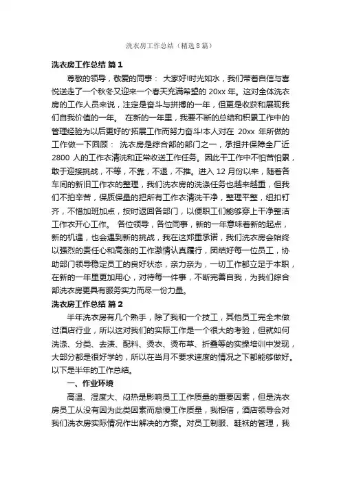 洗衣房工作总结（精选8篇）