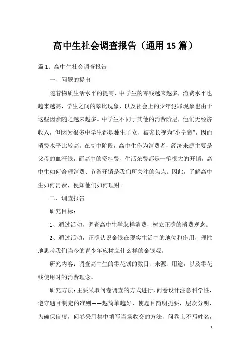 高中生社会调查报告(通用15篇)