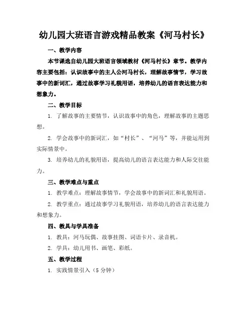 幼儿园大班语言游戏精品教案《河马村长》