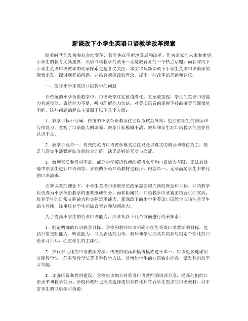 新课改下小学生英语口语教学改革探索